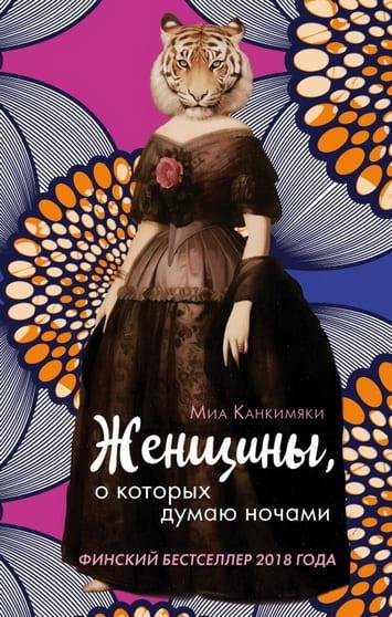 Миа Канкимяки Женщины, о которых думаю ночами (2019) [FB2]