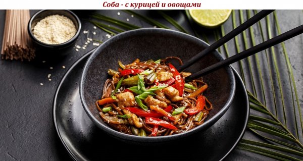 Соба - с курицей и овощами