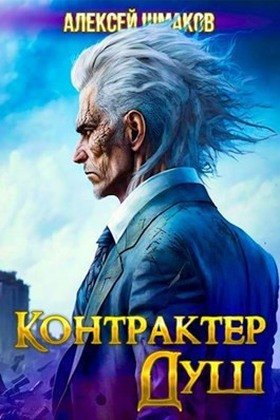Алексей Шмаков (breanor11) Контрактер Душ. Цикл из 8 книг