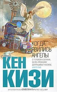 Кен Кизи - Когда явились ангелы (сборник
