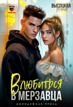 Высоцкая Мария Влюбиться в мерзавца
