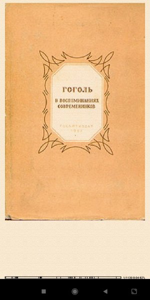Гоголь в воспоминаниях современников 9ef08c 341998