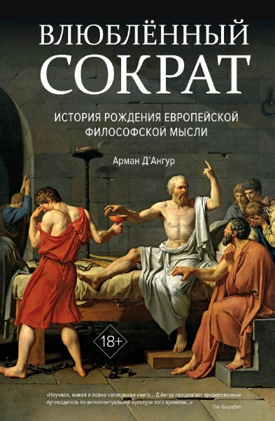 Арман ДАнгур. Влюблённый Сократ