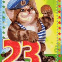 С 23 февраля