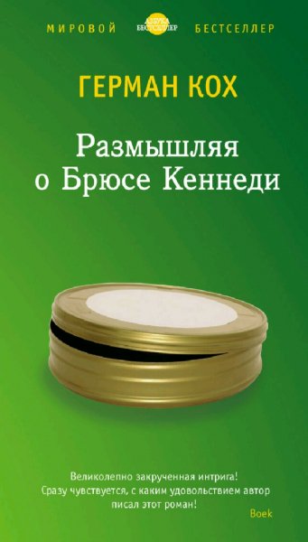 Герман Кох. Размышляя о Брюсе Кеннеди