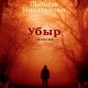 Идиатуллин Шамиль. Убыр. Дилогия