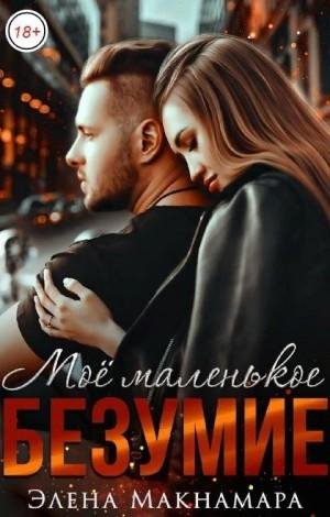 Макнамара Элена Моё маленькое Безумие (2020)