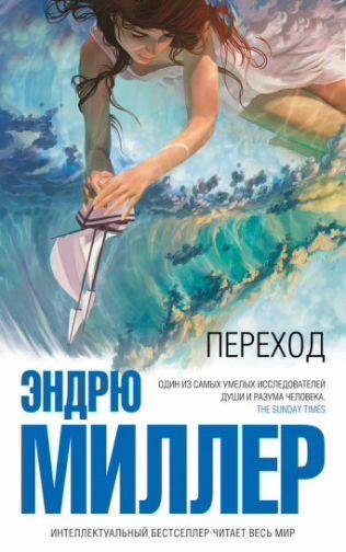 Эндрю Миллер Переход