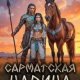 Барох Лара Сарматская царица (2024)