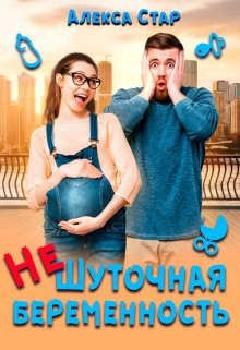 Стар. (не)шуточная беременность