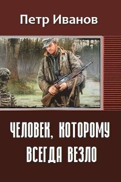 Человек которому всегда везло