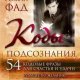 Kod podsoznaniya