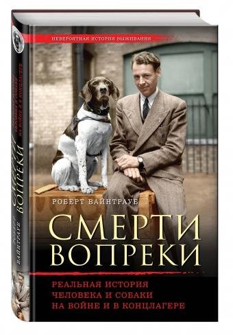 Смерти вопреки. Реальная история...