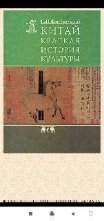 Ч.Фицджеральд. Китай краткая история культуры