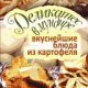 Деликатес в мундире. Вкуснейшие блюда из