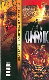 Дэн Симмонс. Илион