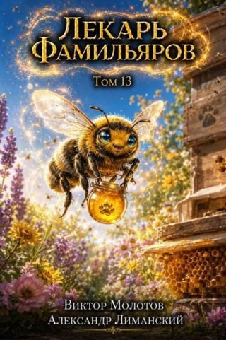 Виктор Молотов, Александр Лиманский Лекарь Фамильяров Том 13