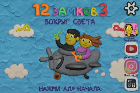 12 замков 3