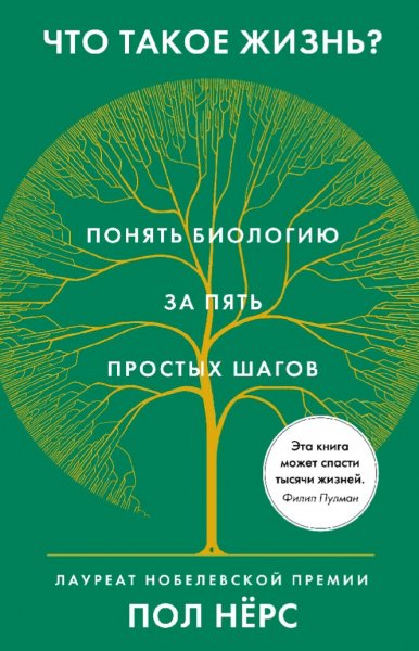 Пол Нёрс. Что такое жизнь ?