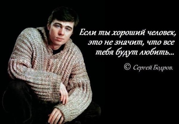 Бодров...
