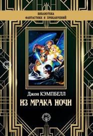 Джон Кэмпбелл &amp;quot;Из мрака ночи&amp;quot; (сборник)