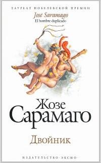 Жозе Сарамаго Двойник