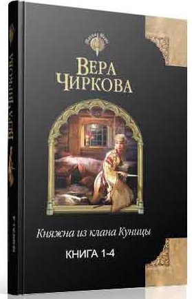 Чиркова. Княжна из клана Куницы. Тетралогия