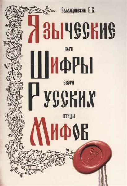 Баландинский. Языческие шифры русских мифов