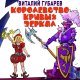 Gubarev Vitalij - Korolevstvo krivyh zerkal