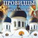 Русские провидцы и предсказатели