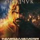 Алексей Осадчук Последняя жизнь #13. Противостояние