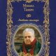 Михаил Танич - Любовь-кольцо