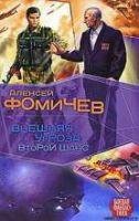 Внешняя угроза. Второй шанс