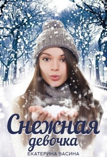 @Снежная девочка. Екатерина Васина