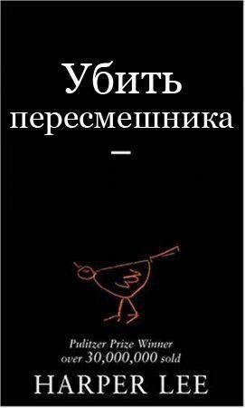 Ли Хapпeр. Убить Пepеcмешникa