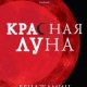 Красная луна