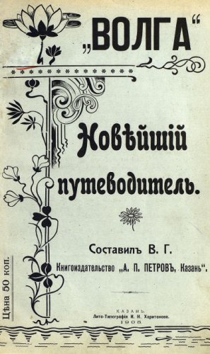 Гиляровский В.А. - Волга - 1908