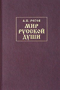 Рогов. Мир русской души