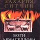 Боги Армагеддона