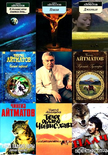 Айтматов Ч. ~ Сборник
