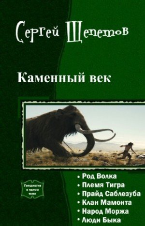 Каменный век.Гексалогия.С.Щепетнов