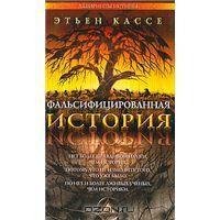 Этьен Кассе - Фальсифицированная история
