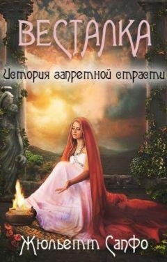 Жюльетт Сапфо- Весталка.История запретной страсти.