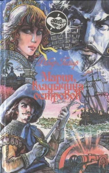 Гайар Робер. Мари (6 книг)