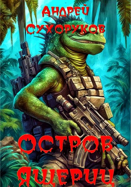 Остров ящериц