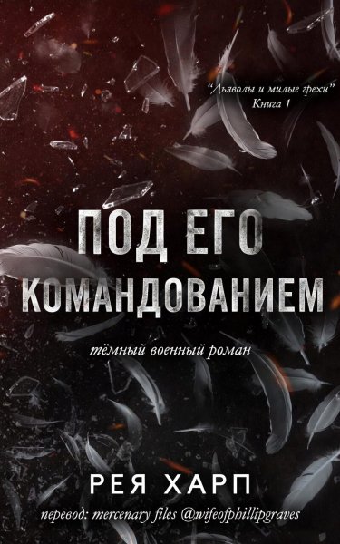 Рея Харп Под Его Командованием