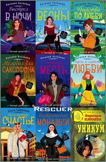 Уютный детектив [58 книг] (2000-2025) FB2