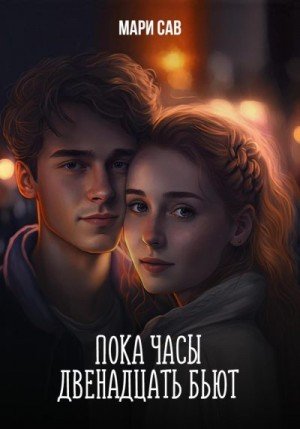 Сав Мари Пока часы двенадцать бьют (2023)