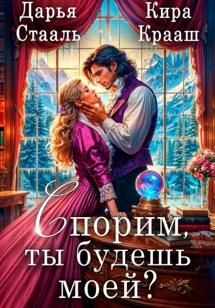 Спорим, ты будешь моей
