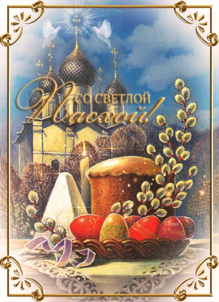 Со светлой Пасхой